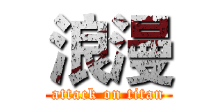 浪漫 (attack on titan)