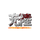 充陸 (attack on titan)