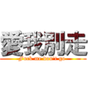 愛我別走 (Fuck me don't go )
