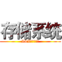 存储系统 (I&V集成验证部)