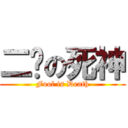 二货の死神 (Fool is Death)