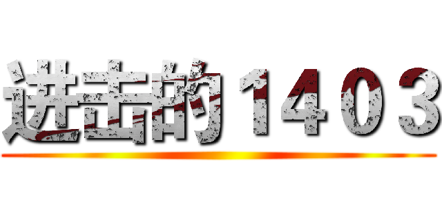 进击的１４０３ ()