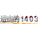 进击的１４０３ ()