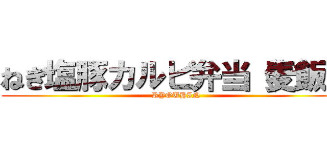 ねぎ塩豚カルビ弁当（麦飯） (RYOUHIN)