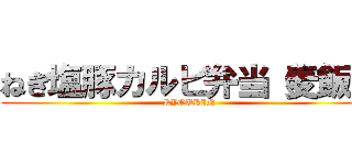 ねぎ塩豚カルビ弁当（麦飯） (RYOUHIN)