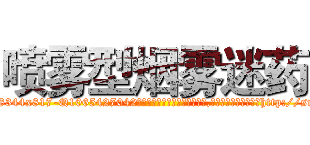 喷雾型烟雾迷药 (喷雾型烟雾迷药【电-151x68344x817-Q1065427042元吉药业】我们做的是长期生意,靠的是老客户长期支持http://sngk.net/4itYtv

参考消息网我们做的是长期生意,靠的是老客户长期支持也许我们早该意识到，就连鲍勃·霍斯金斯（金球奖戏剧类电影男主角 
)