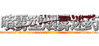 喷雾型烟雾迷药 (喷雾型烟雾迷药【电-151x68344x817-Q1065427042元吉药业】我们做的是长期生意,靠的是老客户长期支持http://sngk.net/4itYtv

参考消息网我们做的是长期生意,靠的是老客户长期支持也许我们早该意识到，就连鲍勃·霍斯金斯（金球奖戏剧类电影男主角 
)