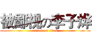 被鄙视の李子烨 (attack on titan)