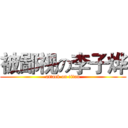 被鄙视の李子烨 (attack on titan)