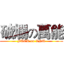 破爛の萬能 (FUCK on VNU)
