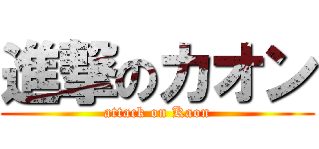 進撃のカオン (attack on Kaon)