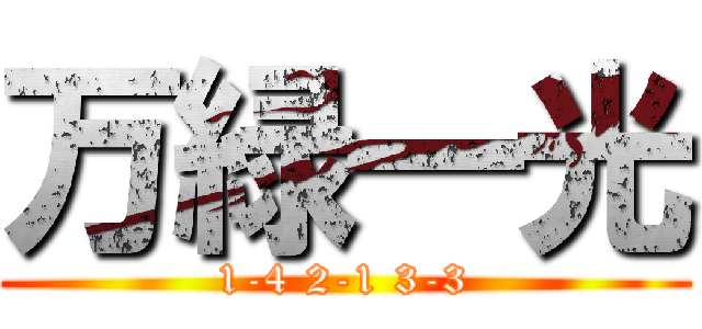 万緑一光 (1-4 2-1 3-3)