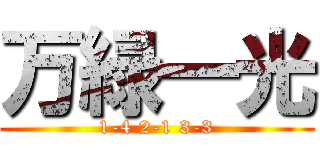 万緑一光 (1-4 2-1 3-3)