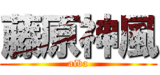 藤原神風 (aiba)