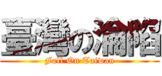臺灣の淪陷 (Fall On Taiwan)