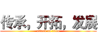 传承，开拓，发展 (attack on titan)