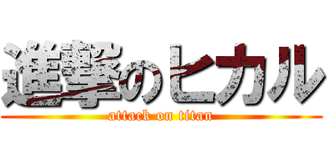 進撃のヒカル (attack on titan)