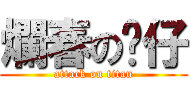 爛春の雞仔 (attack on titan)