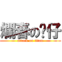 爛春の雞仔 (attack on titan)