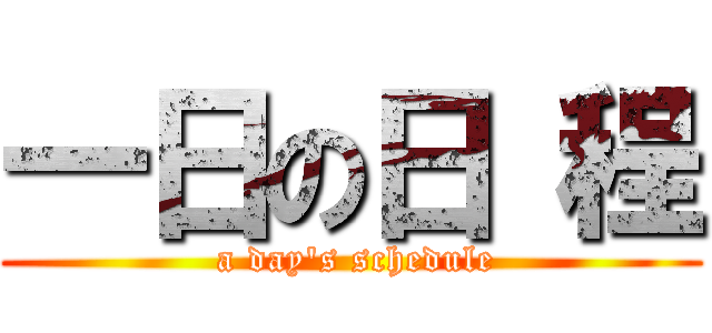 一日の日 程 ( a day\'s schedule)