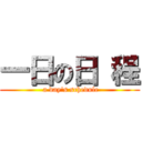 一日の日 程 ( a day\'s schedule)