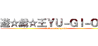 遊☆戯☆王ＹＵ－ＧＩ－ＯＨ！ (l'attaque des gouki)