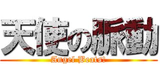 天使の脈動 (Angel Beats!)