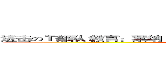 进击のＴ部队 教官：莱纳 精英队长：糖豆 精英：斌斌 神主机 萨莎 (attack on titan)