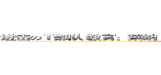 进击のＴ部队 教官：莱纳 精英队长：糖豆 精英：斌斌 神主机 萨莎 (attack on titan)