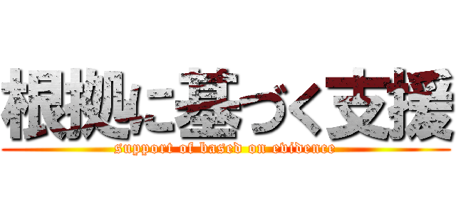 根拠に基づく支援 (support of based on evidence)