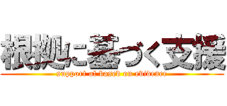 根拠に基づく支援 (support of based on evidence)