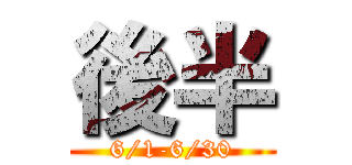 後半 (6/1-6/30)