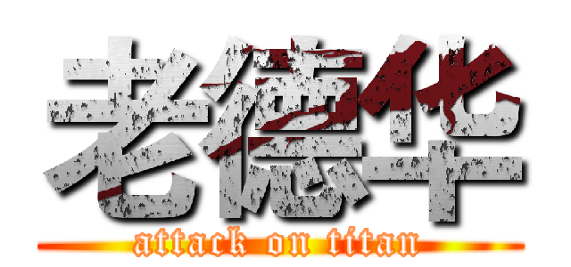 老德华 (attack on titan)