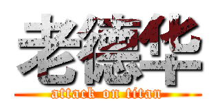 老德华 (attack on titan)