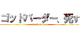 ゴッドバーダー、死す (attack on titan)