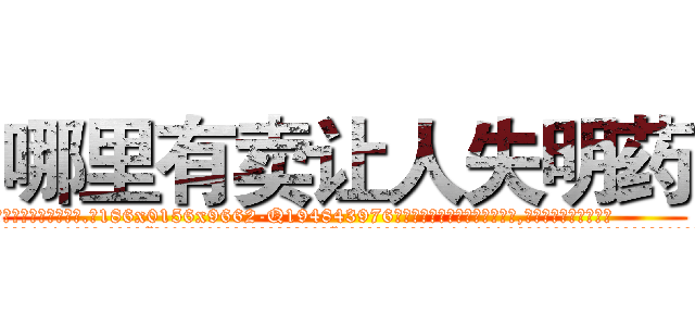 哪里有卖让人失明药 (哪里有卖让人失明药【电.话186x0156x9662-Q194843976林氏药业】我们做的是长期生意,靠的是老客户长期支持
参考消息网2月20日报道 韩媒称，“剩女多、离婚率高的城市，房价一定会上涨。”这是中国经济学家金岩石2016年12月参加在上海举行的房地产相关论坛时说的话。
)