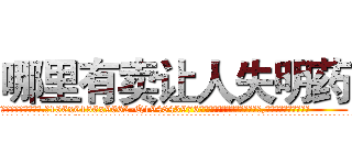 哪里有卖让人失明药 (哪里有卖让人失明药【电.话186x0156x9662-Q194843976林氏药业】我们做的是长期生意,靠的是老客户长期支持
参考消息网2月20日报道 韩媒称，“剩女多、离婚率高的城市，房价一定会上涨。”这是中国经济学家金岩石2016年12月参加在上海举行的房地产相关论坛时说的话。
)