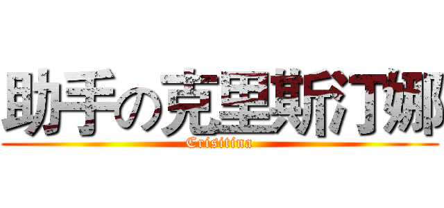 助手の克里斯汀娜 (Crisitina)