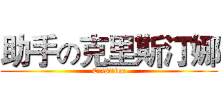 助手の克里斯汀娜 (Crisitina)
