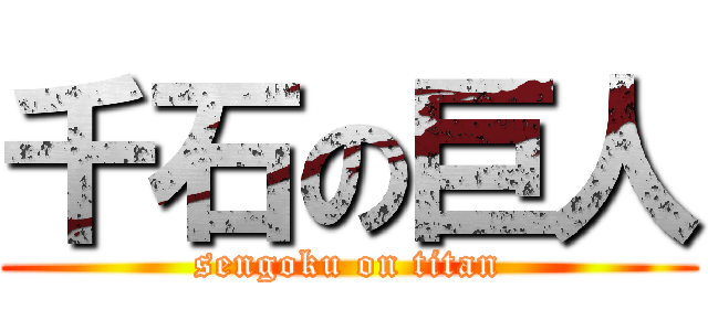 千石の巨人 (sengoku on titan)