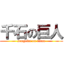 千石の巨人 (sengoku on titan)