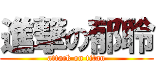 進撃の郁聆 (attack on titan)