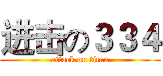进击の３３４ (attack on titan)