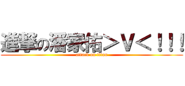 進撃の潘家佑＞Ｖ＜！！！ (attack on titan)