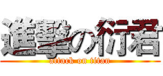 進擊の衍君 (attack on titan)