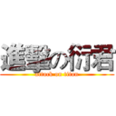 進擊の衍君 (attack on titan)
