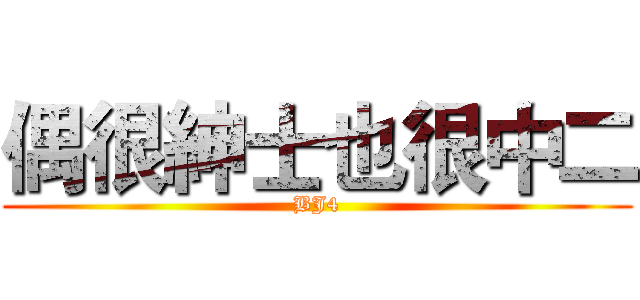 偶很紳士也很中二 (BJ4)