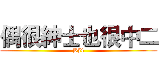 偶很紳士也很中二 (BJ4)