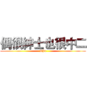 偶很紳士也很中二 (BJ4)