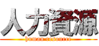 人力資源 (human resource)